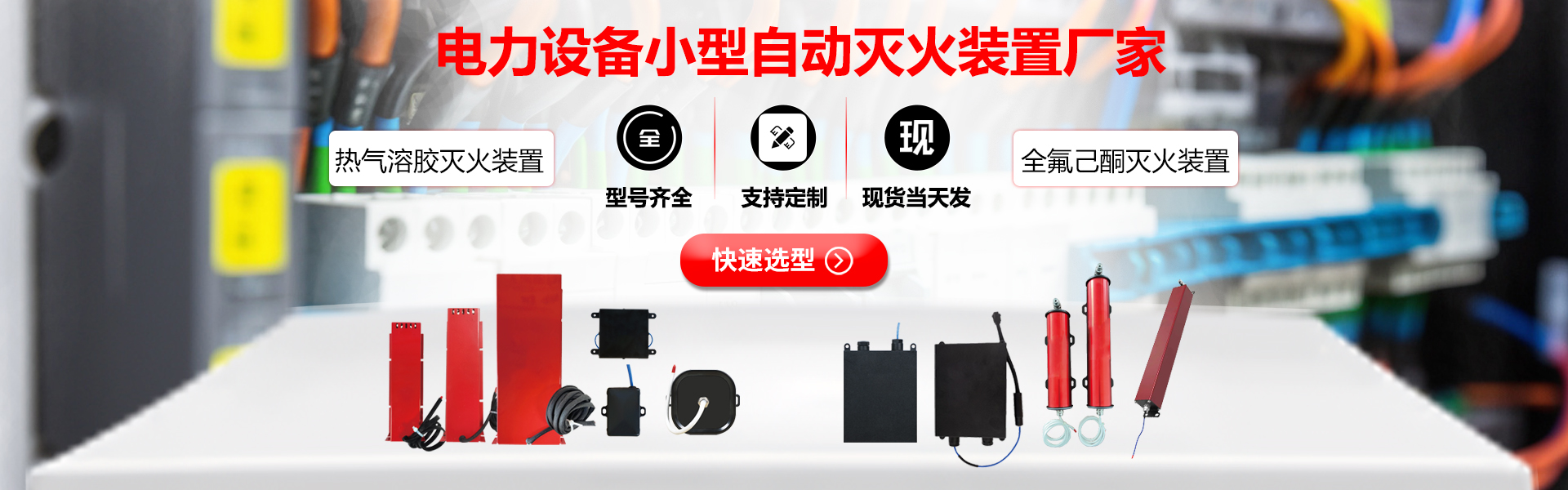念海消防-電氣配電柜小型自動(dòng)滅火裝置